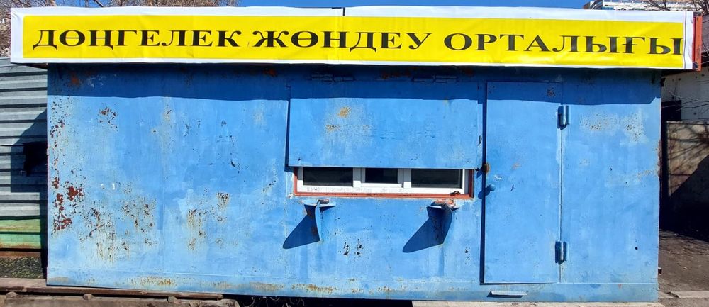 Дөңгелек жөндеу орталығы сатылады