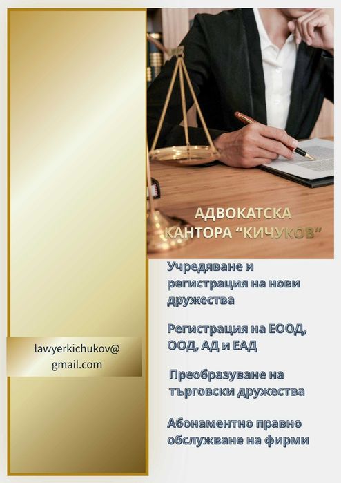 Правни услуги за фирми и бизнес в София и страната