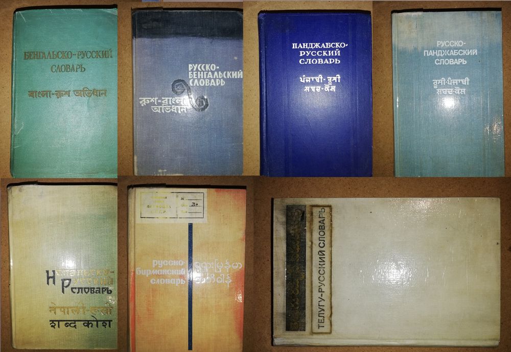 Бенгальские Непальский Панджабские Бирманский Телугу Словари