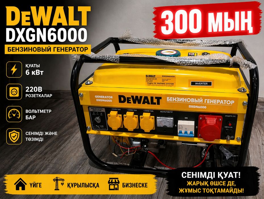 Қуатты Генератор Сатылады DeWalt  DXGN 6000.