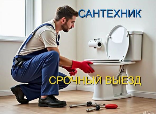 Сантехник. Santexnik 24/7. Срочный выезд.