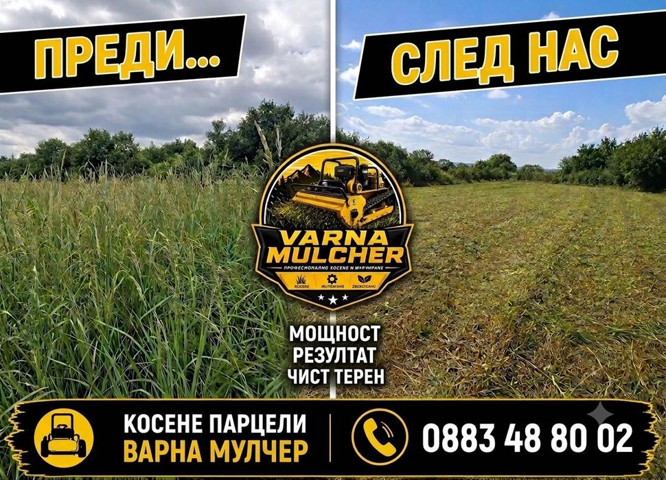 Косене на парцели Варна