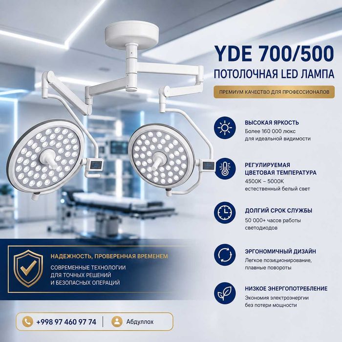 Операцион лампа YDE 700/500 Потолочная