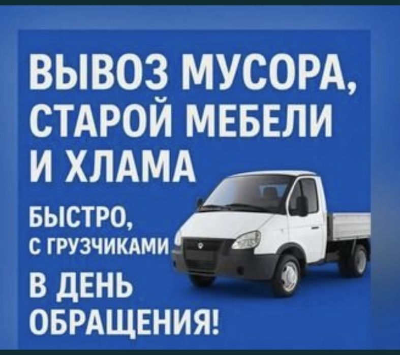 Газель вывоз стройтелны отход, перевозка,
