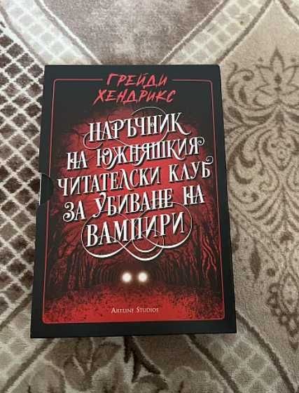 „Наръчник на южняшкия читателски клуб за убиване на вампири“ – Грейди Хендрикс