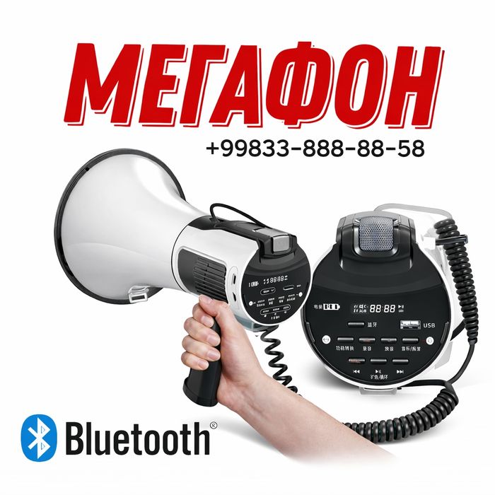 Рупор Мегафон -Громкоговорилель 80 ват