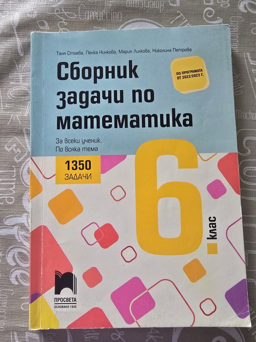 Сборник задачи по математика за 6. клас