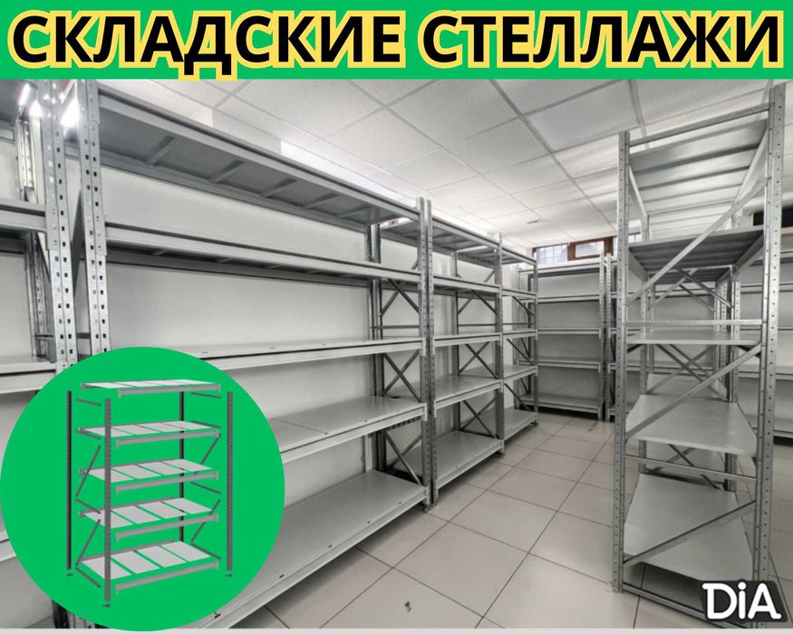 Стеллажи складские металлические, для склада, железная полка