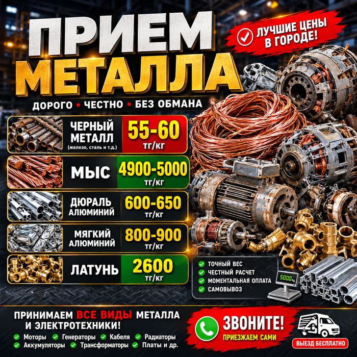 Прием металла Метал қабылдаймыз