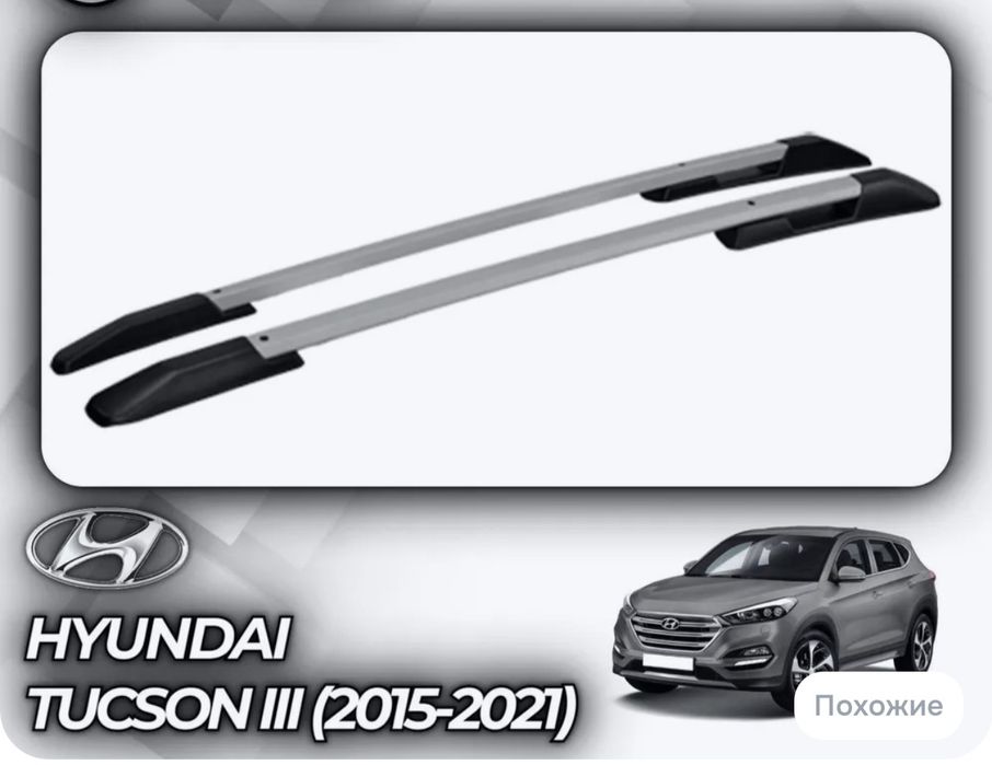 Реленги для Hyundai Tucson