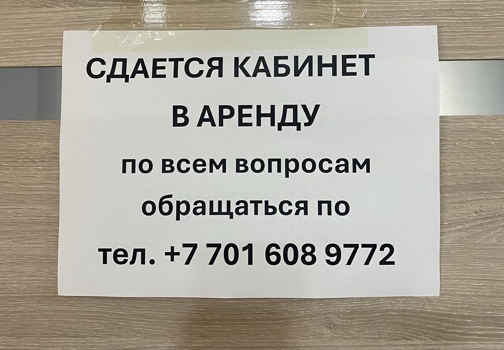 Сдается кабинет в аренду