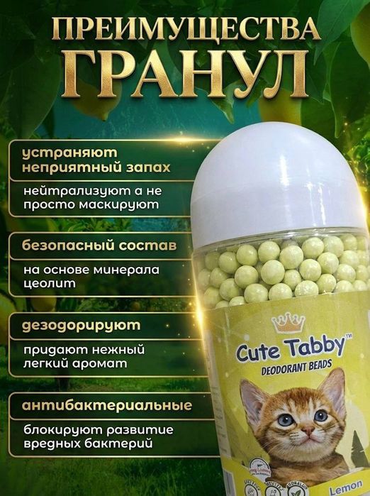 Дезодорант Шарики для кошачьего туалета 450г. Лимон