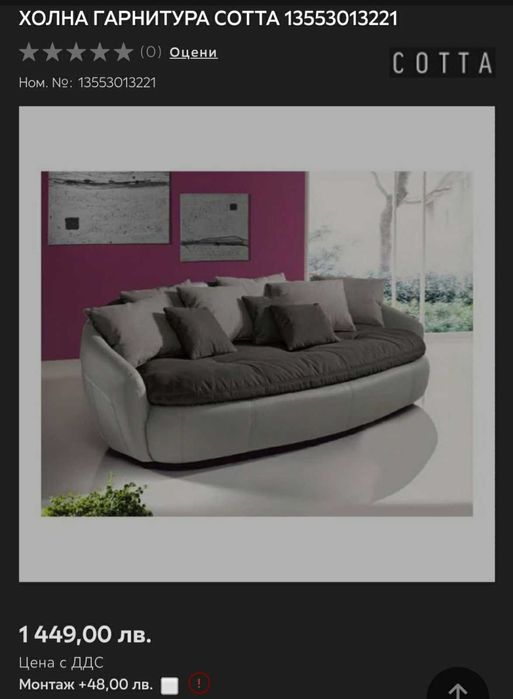 Холна гарнитура COTTA ARUBA II. Дивани 650лева.