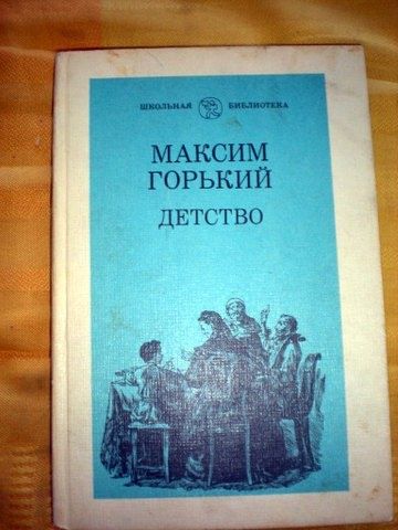 Максим Горький Детство