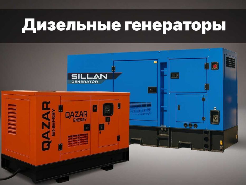 Дизельные генераторы SILLAN/QAZAR — рассрочка на выгодных условиях!