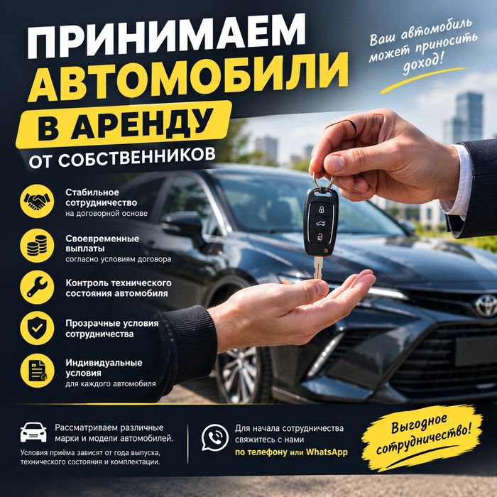 Принимаем автомобили в аренду
