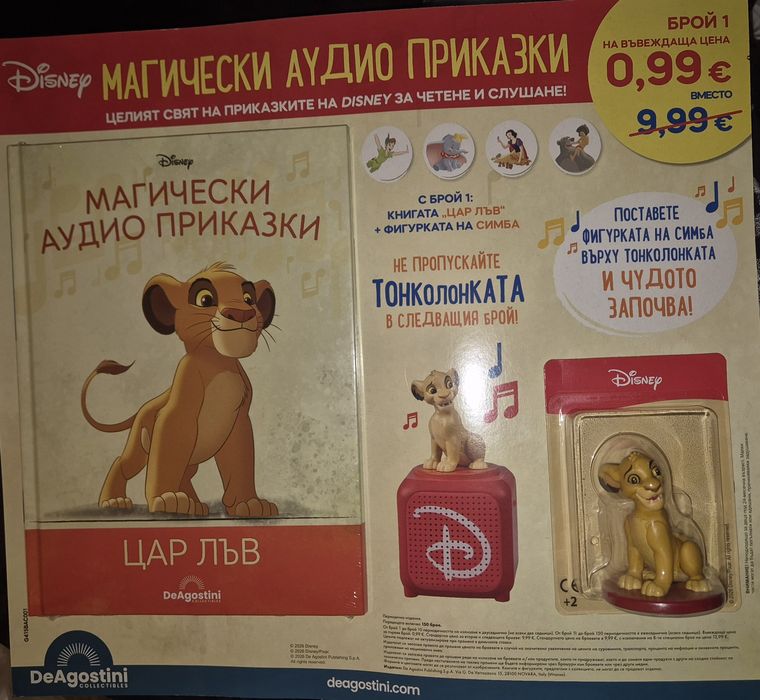 Брой 1: Цар Лъв Магически аудио приказки Disney