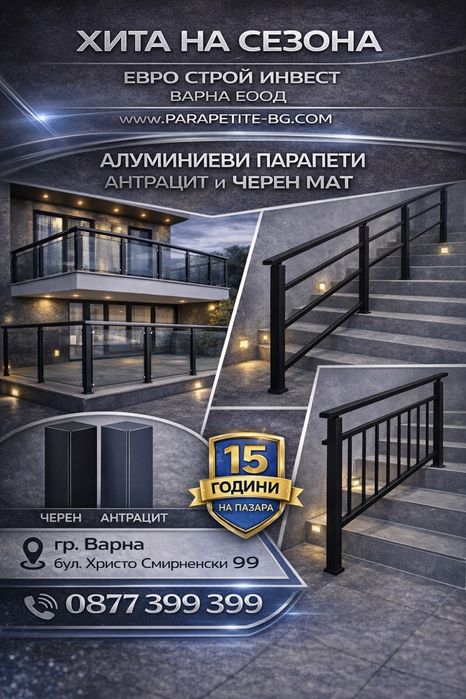 Алуминиеви и стъклени парапети с Експресен монтаж