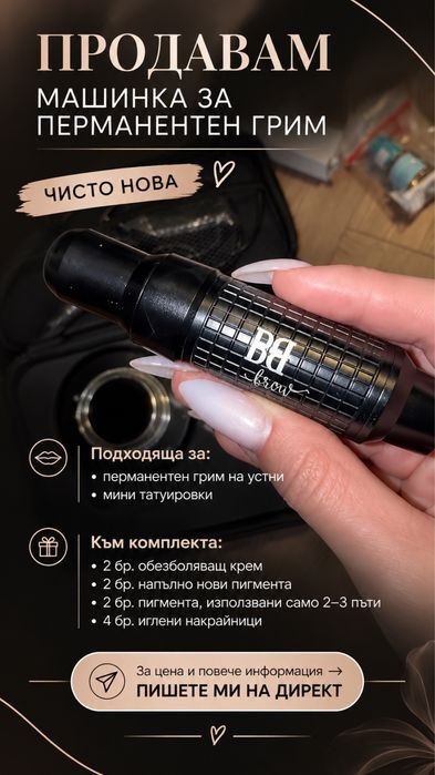 машинка за перманентен грим bb brows
