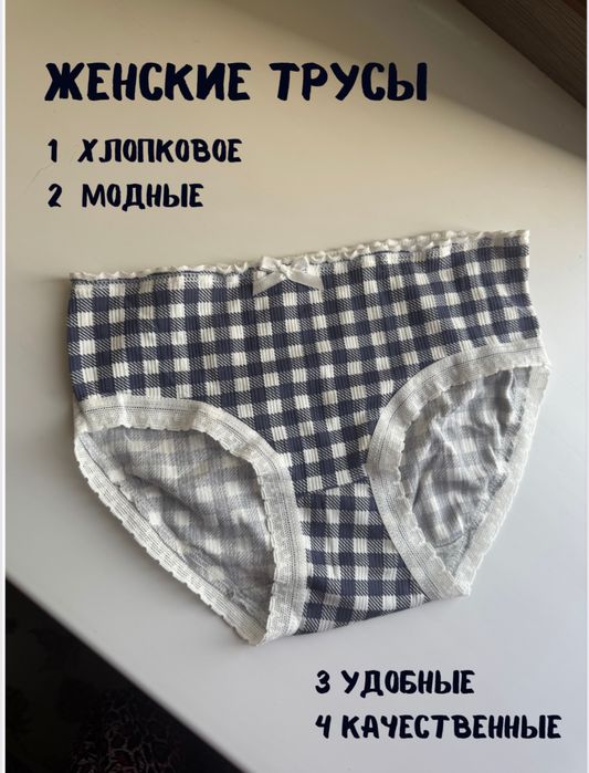 Женские хлопковые трусики - мягкие и удобные. Ayollar ichun paxtali ic