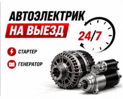 Автоэлектрик на выезд в течение 30 минут г. Астана авто электрик