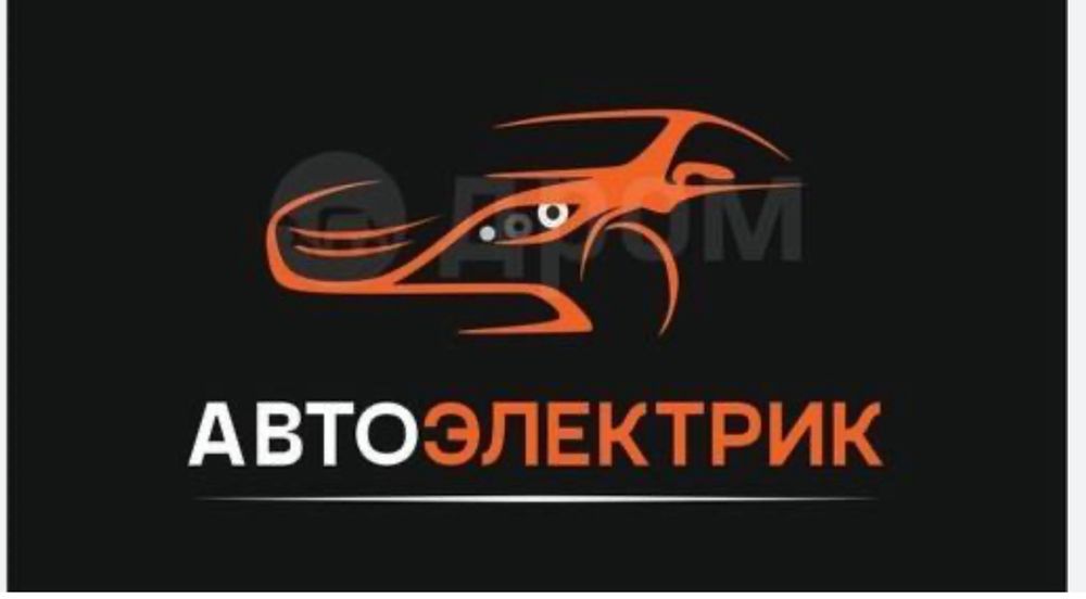Автоэлектрик на выезд