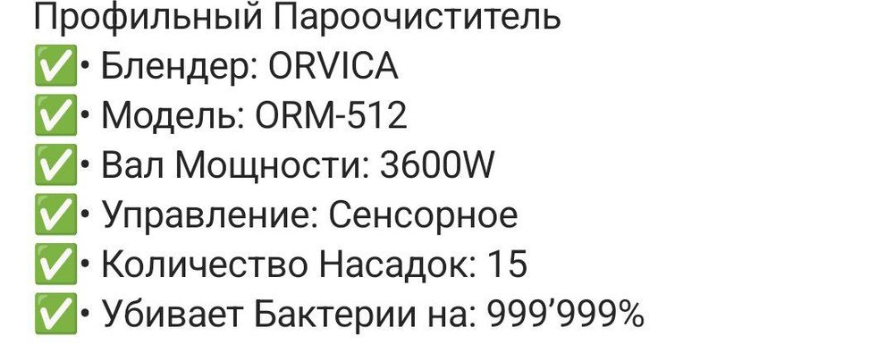 Пароочестител Управления сенсорная   Orvica +15 насадок