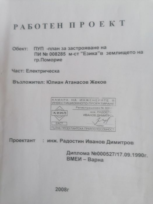 Продавам 7.5 декара между Каменар и Поморие