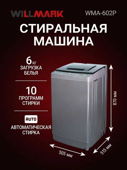 Стиральная машина WILLMARK автомат верхняя загрузка 6кг, год гарантии.