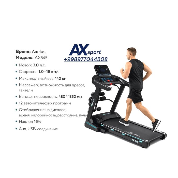 Беговая дорожка Ax 545 Грузоподъёмность 140 кг