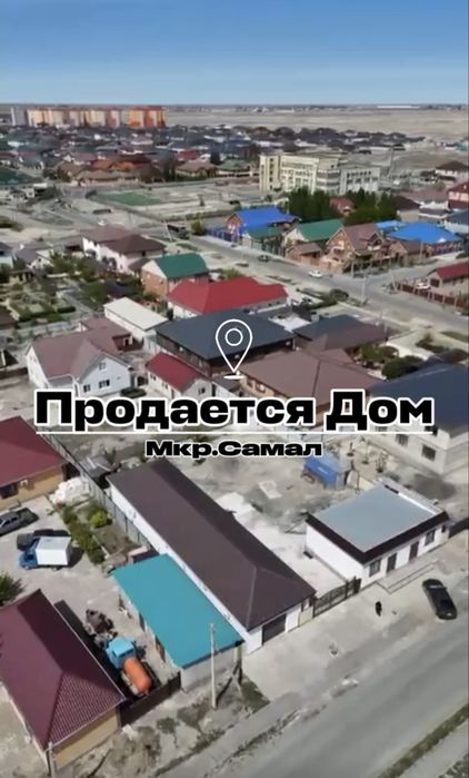 Продается дом мкр самал