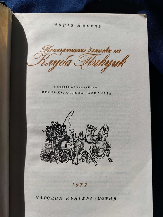 Чарлз Дикенс и една от вечните му световни класики "Клуба Пикуик"