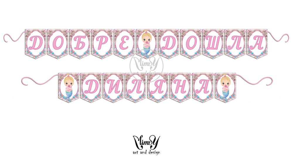 Банер/надпис украса за посрещане на бебе
