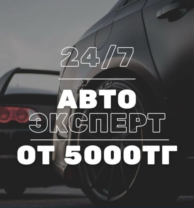 Автопроверка, Автоподбор, Автоэксперт