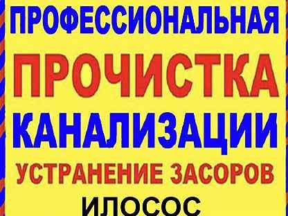 Чистка канализации .Услуги Сантехник 24/7 круглосуточно+Ремонт-Замена+