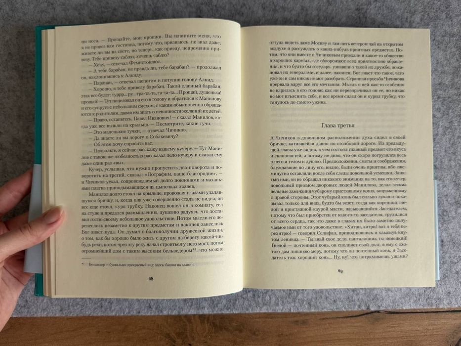 Мертвые души, Гоголь