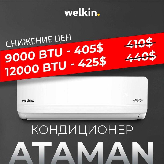 Кондиционер WELKIN Ataman инвертер/Welkin Ataman inverter konditsioner