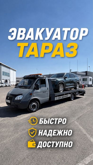 Услуги эвакуатора Тараз 24/7 | Город и Межгород