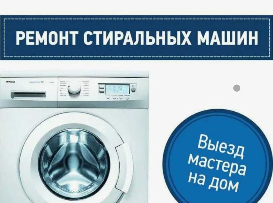 Установка ремонт стиральных машин