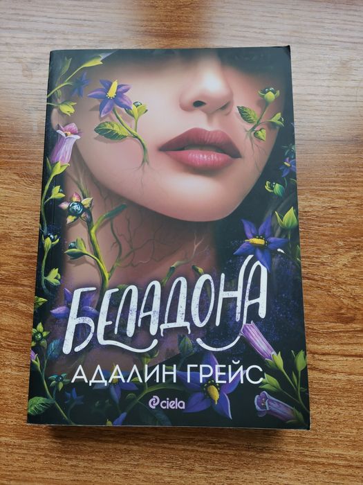 "Беладона " - Адалин Грейс