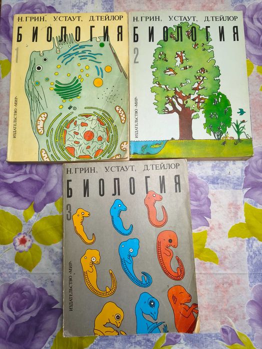 Биология в 3-х томах. Грин, Стаут, Тейлор. 1990 г.
