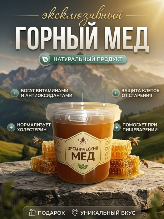 Горный мед , натуральный и полезный