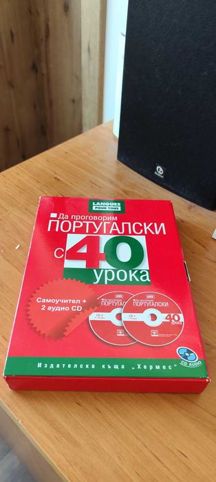 Да проговорим португалски с 40 урока: Самоучител + 2 аудио CD
