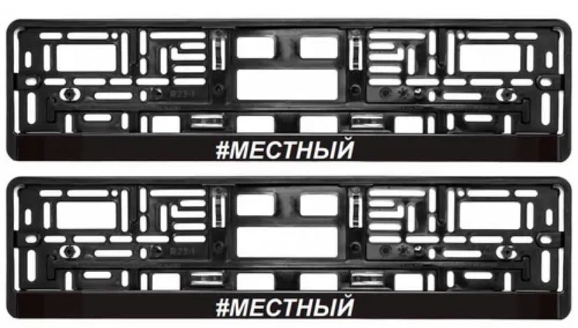 Подномерники с надписью