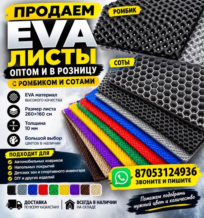 Ева листы оптом и в розницу