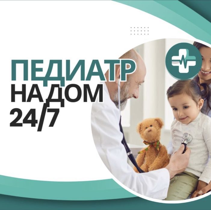 Вызов Врача на дом , Педиатр , Терапевт