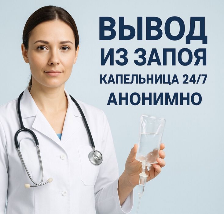 Медсестра, вывод из запоя, интоксикация, капельницы, системы