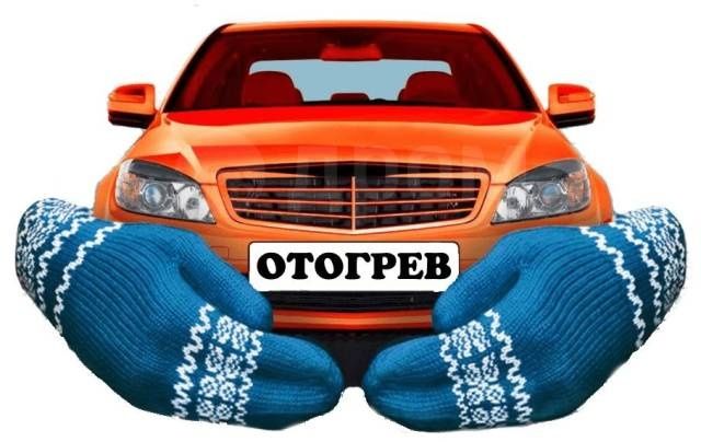 Отогрев автотранспорта