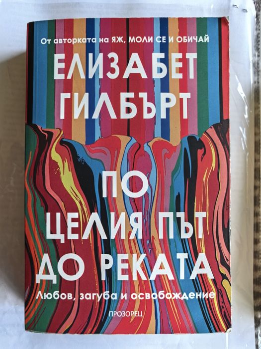 По целия път до реката