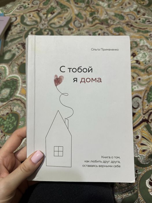 Книга «С ТОБОЙ Я ДОМА», 224 стр